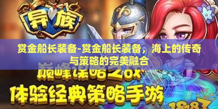 赏金船长装备-赏金船长装备,海上的传奇与策略的完美融合 赏金船长装备-赏金船长装备,海上的传奇与策略的完美融合