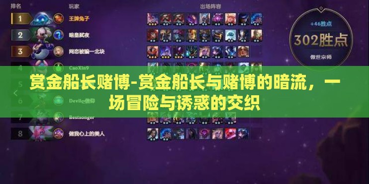 赏金船长赌博-赏金船长与赌博的暗流,一场冒险与诱惑的交织 赏金船长赌博-赏金船长与赌博的暗流,一场冒险与诱惑的交织