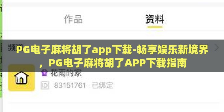 PG电子麻将胡了app下载-畅享娱乐新境界，PG电子麻将胡了APP下载指南