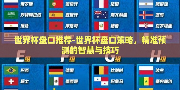 世界杯盘口推荐-世界杯盘口策略，精准预测的智慧与技巧