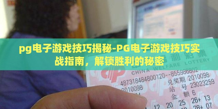 pg电子游戏技巧揭秘-PG电子游戏技巧实战指南，解锁胜利的秘密