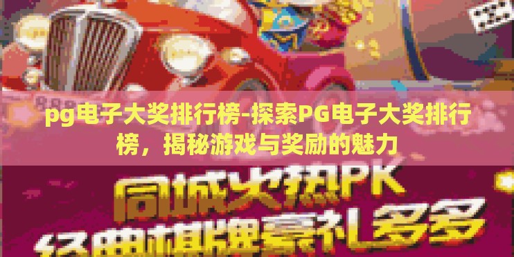 pg电子大奖排行榜-探索PG电子大奖排行榜，揭秘游戏与奖励的魅力