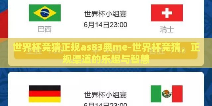 世界杯竞猜正规as83典me-世界杯竞猜，正规渠道的乐趣与智慧