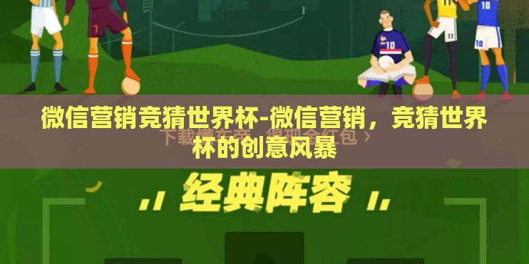 微信营销竞猜世界杯-微信营销,竞猜世界杯的创意风暴 微信营销竞猜世界杯-微信营销,竞猜世界杯的创意风暴