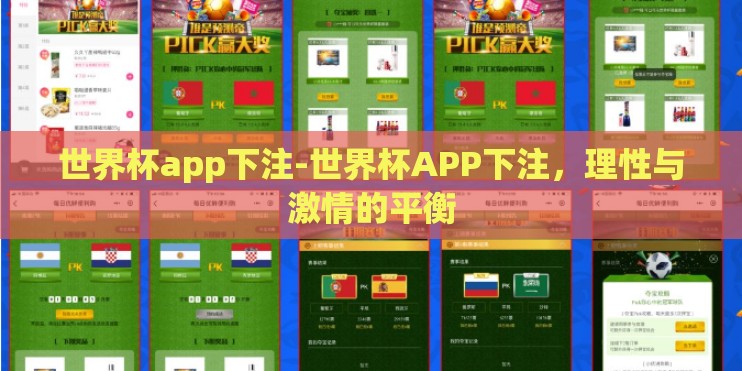 世界杯app下注-世界杯APP下注，理性与激情的平衡