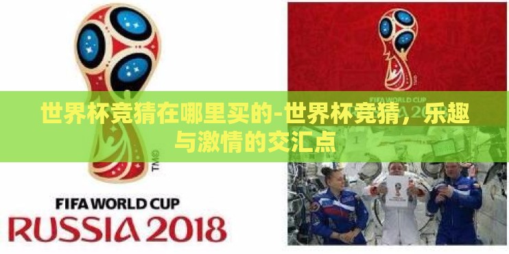 世界杯竞猜在哪里买的-世界杯竞猜，乐趣与激情的交汇点