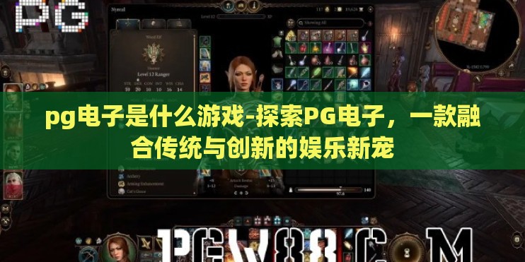 pg电子是什么游戏-探索PG电子，一款融合传统与创新的娱乐新宠