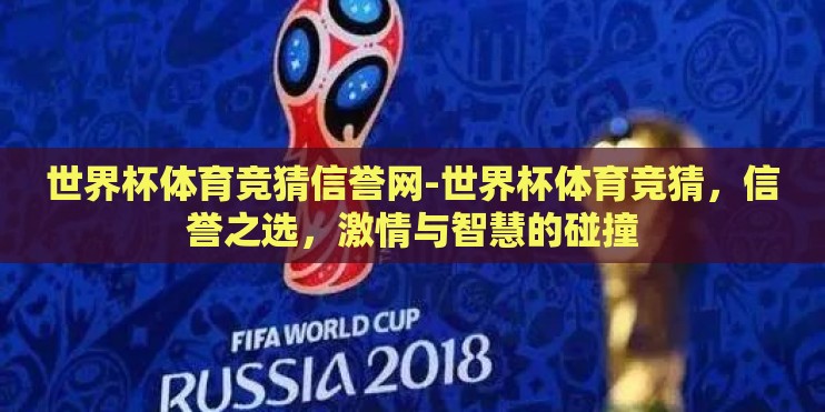 世界杯体育竞猜信誉网-世界杯体育竞猜，信誉之选，激情与智慧的碰撞