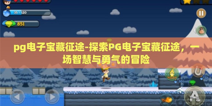 pg电子宝藏征途-探索PG电子宝藏征途，一场智慧与勇气的冒险