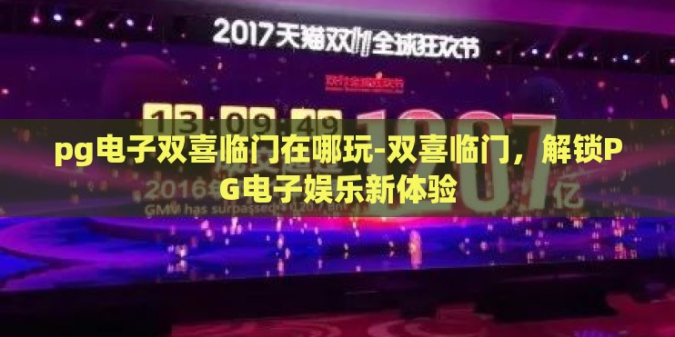 pg电子双喜临门在哪玩-双喜临门，解锁PG电子娱乐新体验