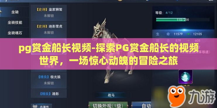 pg赏金船长视频-探索PG赏金船长的视频世界,一场惊心动魄的冒险之旅 pg赏金船长视频-探索PG赏金船长的视频世界,一场惊心动魄的冒险之旅