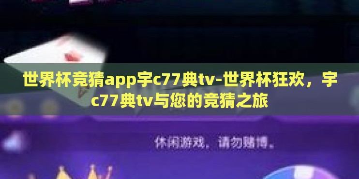 世界杯竞猜app宇c77典tv-世界杯狂欢，宇c77典tv与您的竞猜之旅