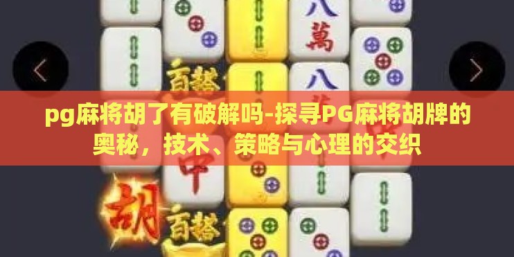 pg麻将胡了有破解吗-探寻PG麻将胡牌的奥秘，技术、策略与心理的交织