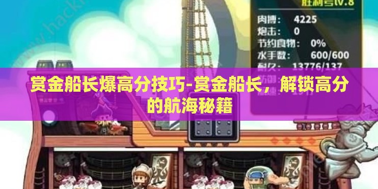 赏金船长爆高分技巧-赏金船长，解锁高分的航海秘籍