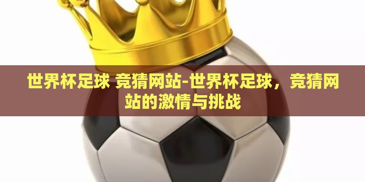 世界杯足球 竞猜网站-世界杯足球，竞猜网站的激情与挑战