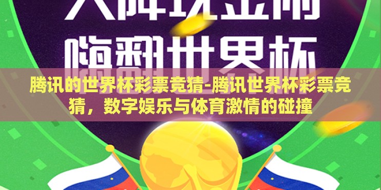腾讯的世界杯彩票竞猜-腾讯世界杯彩票竞猜,数字娱乐与体育激情的碰撞 腾讯的世界杯彩票竞猜-腾讯世界杯彩票竞猜,数字娱乐与体育激情的碰撞