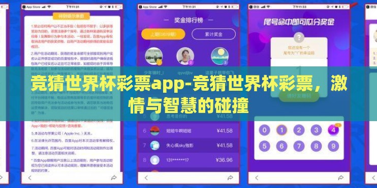竞猜世界杯彩票app-竞猜世界杯彩票，激情与智慧的碰撞