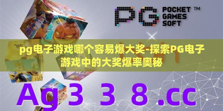 pg电子游戏哪个容易爆大奖-探索PG电子游戏中的大奖爆率奥秘