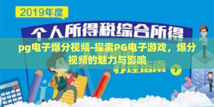 pg电子爆分视频-探索PG电子游戏，爆分视频的魅力与影响