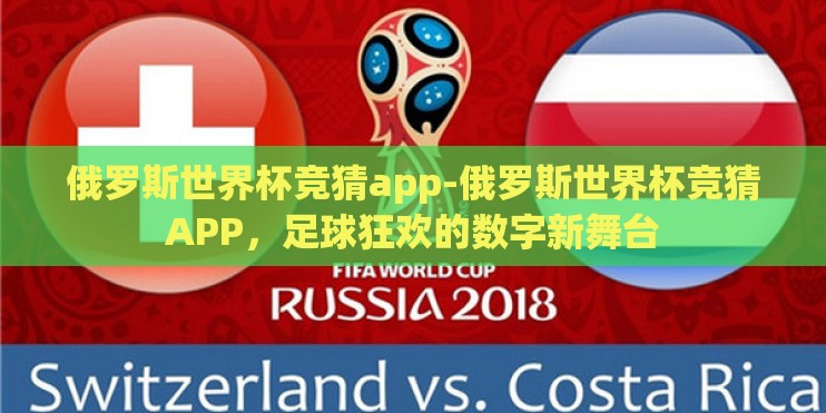 俄罗斯世界杯竞猜app-俄罗斯世界杯竞猜APP，足球狂欢的数字新舞台