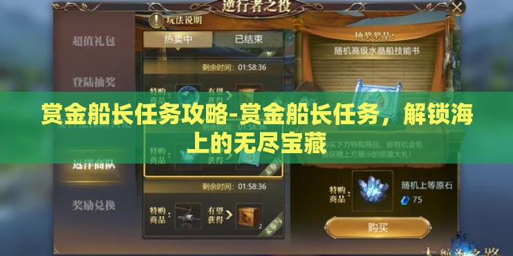 赏金船长任务攻略-赏金船长任务，解锁海上的无尽宝藏