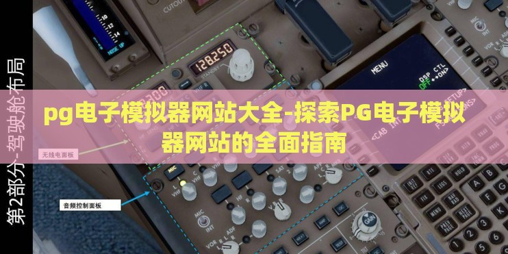 pg电子模拟器网站大全-探索PG电子模拟器网站的全面指南 pg电子模拟器网站大全-探索PG电子模拟器网站的全面指南
