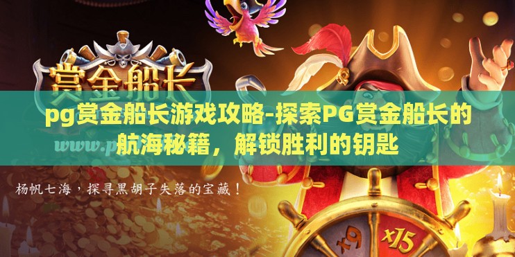 pg赏金船长游戏攻略-探索PG赏金船长的航海秘籍，解锁胜利的钥匙