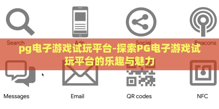pg电子游戏试玩平台-探索PG电子游戏试玩平台的乐趣与魅力 pg电子游戏试玩平台-探索PG电子游戏试玩平台的乐趣与魅力