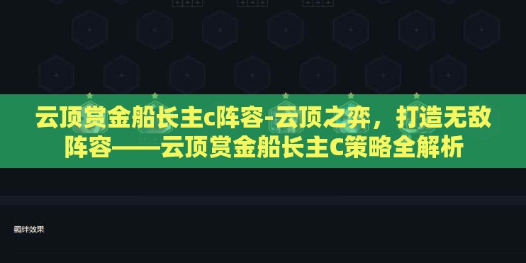 云顶赏金船长主c阵容-云顶之弈,打造无敌阵容——云顶赏金船长主C策略全解析 云顶赏金船长主c阵容-云顶之弈,打造无敌阵容——云顶赏金船长主C策略全解析