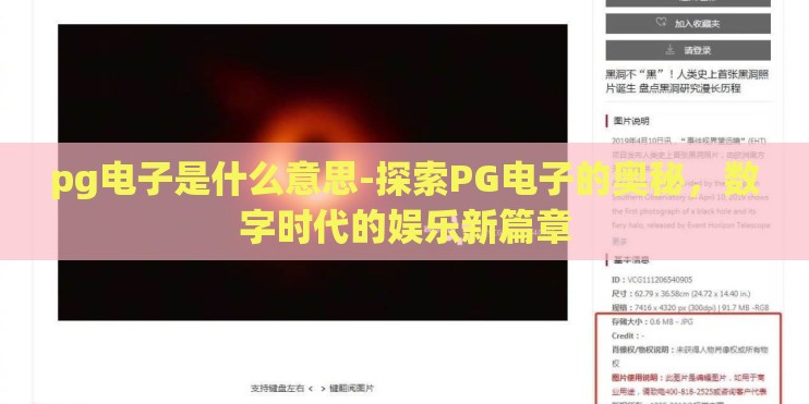 pg电子是什么意思-探索PG电子的奥秘，数字时代的娱乐新篇章