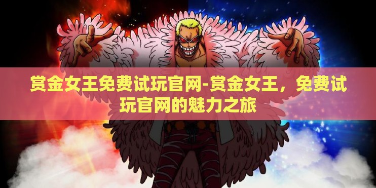 赏金女王免费试玩官网-赏金女王，免费试玩官网的魅力之旅
