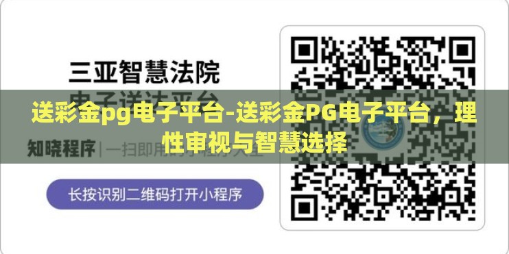送彩金pg电子平台-送彩金PG电子平台,理性审视与智慧选择 送彩金pg电子平台-送彩金PG电子平台,理性审视与智慧选择