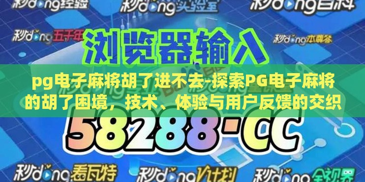 pg电子麻将胡了进不去-探索PG电子麻将的胡了困境,技术、体验与用户反馈的交织 pg电子麻将胡了进不去-探索PG电子麻将的胡了困境,技术、体验与用户反馈的交织