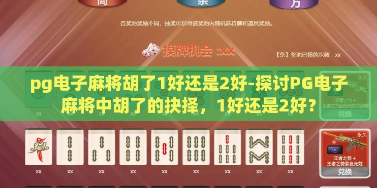 pg电子麻将胡了1好还是2好-探讨PG电子麻将中胡了的抉择,1好还是2好? pg电子麻将胡了1好还是2好-探讨PG电子麻将中胡了的抉择,1好还是2好?