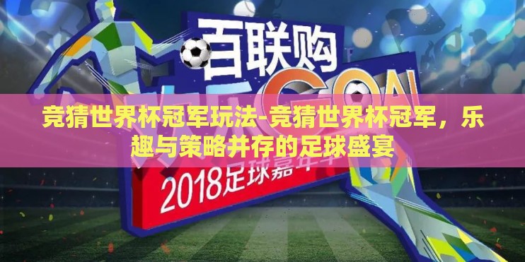 竞猜世界杯冠军玩法-竞猜世界杯冠军，乐趣与策略并存的足球盛宴