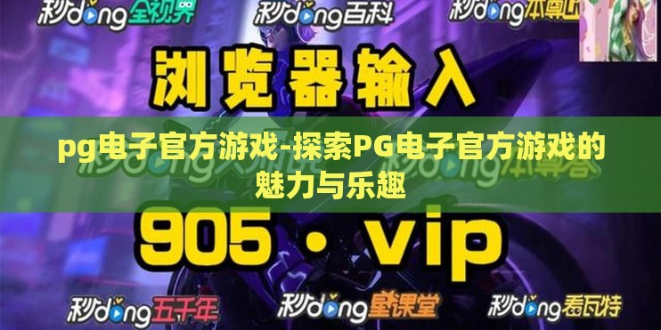 pg电子官方游戏-探索PG电子官方游戏的魅力与乐趣
