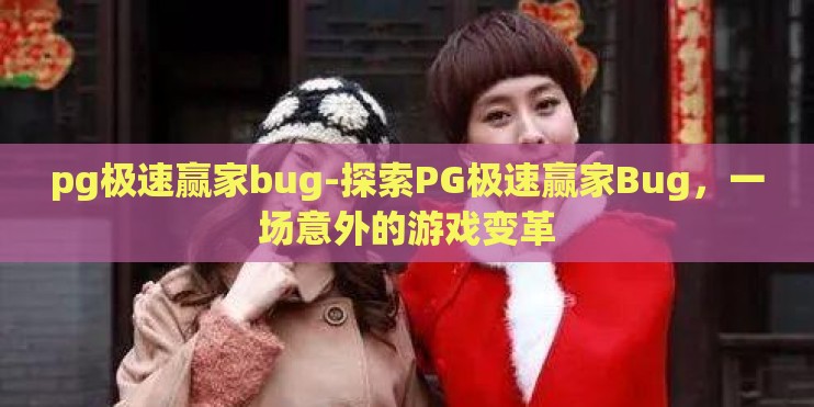 pg极速赢家bug-探索PG极速赢家Bug，一场意外的游戏变革