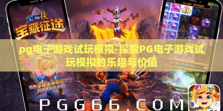 pg电子游戏试玩模拟-探索PG电子游戏试玩模拟的乐趣与价值