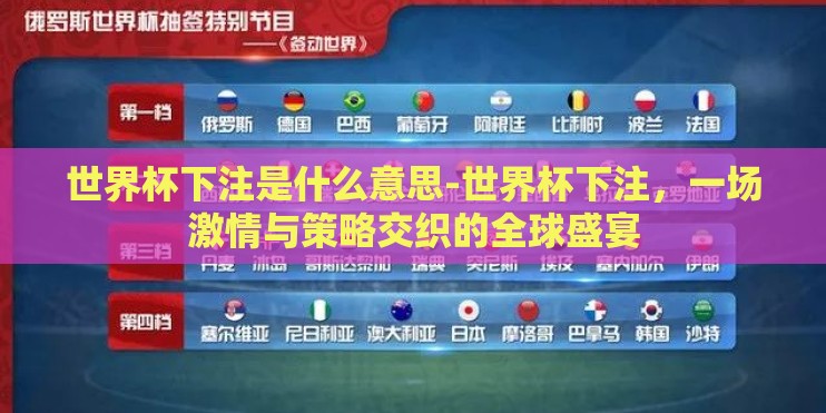 世界杯下注是什么意思-世界杯下注,一场激情与策略交织的全球盛宴 世界杯下注是什么意思-世界杯下注,一场激情与策略交织的全球盛宴