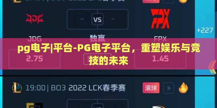 pg电子|平台-PG电子平台，重塑娱乐与竞技的未来