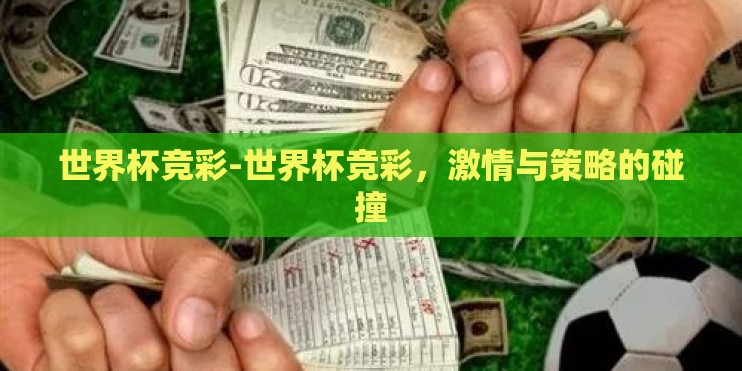 世界杯竞彩-世界杯竞彩，激情与策略的碰撞
