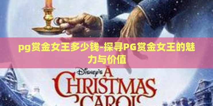 pg赏金女王多少钱-探寻PG赏金女王的魅力与价值