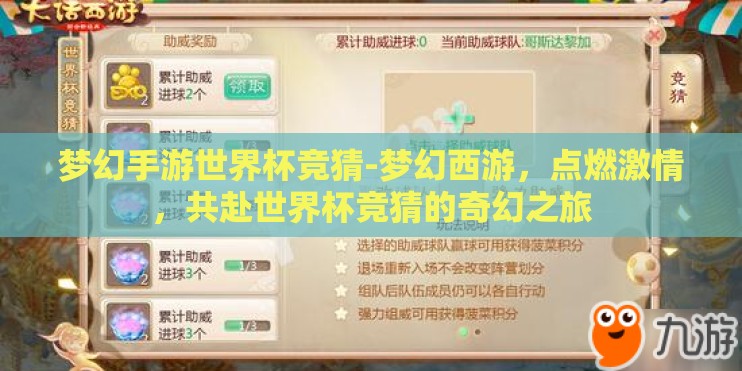 梦幻手游世界杯竞猜-梦幻西游,点燃激情,共赴世界杯竞猜的奇幻之旅 梦幻手游世界杯竞猜-梦幻西游,点燃激情,共赴世界杯竞猜的奇幻之旅