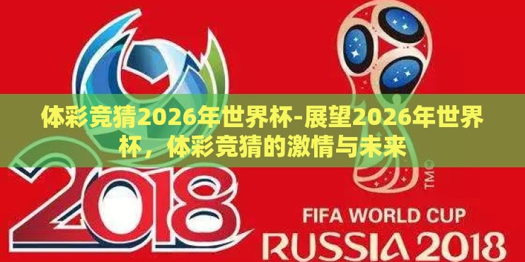 体彩竞猜2026年世界杯-展望2026年世界杯,体彩竞猜的激情与未来 体彩竞猜2026年世界杯-展望2026年世界杯,体彩竞猜的激情与未来