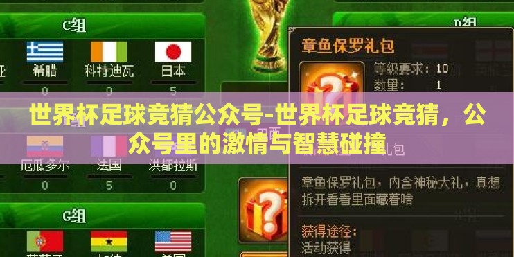 世界杯足球竞猜公众号-世界杯足球竞猜，公众号里的激情与智慧碰撞