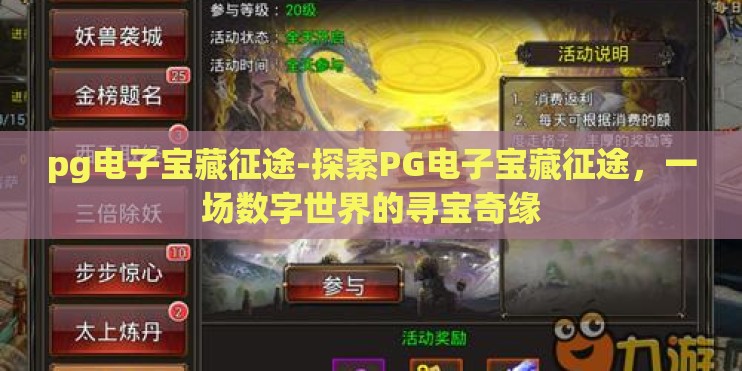 pg电子宝藏征途-探索PG电子宝藏征途,一场数字世界的寻宝奇缘 pg电子宝藏征途-探索PG电子宝藏征途,一场数字世界的寻宝奇缘