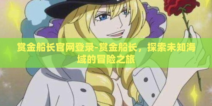 赏金船长官网登录-赏金船长，探索未知海域的冒险之旅