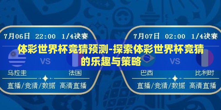 体彩世界杯竞猜预测-探索体彩世界杯竞猜的乐趣与策略