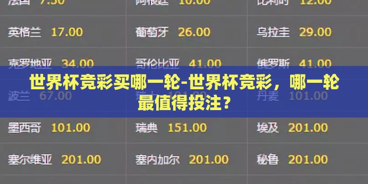 世界杯竞彩买哪一轮-世界杯竞彩,哪一轮最值得投注? 世界杯竞彩买哪一轮-世界杯竞彩,哪一轮最值得投注?
