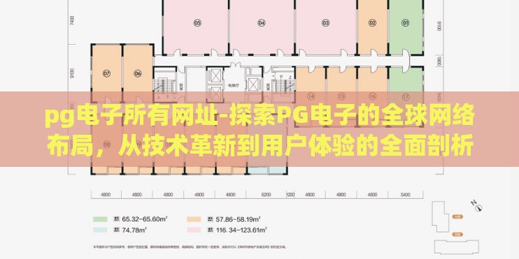 pg电子所有网址-探索PG电子的全球网络布局,从技术革新到用户体验的全面剖析 pg电子所有网址-探索PG电子的全球网络布局,从技术革新到用户体验的全面剖析